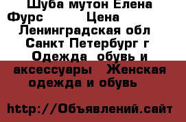 Шуба мутон Елена Фурс 44/46 › Цена ­ 10 000 - Ленинградская обл., Санкт-Петербург г. Одежда, обувь и аксессуары » Женская одежда и обувь   